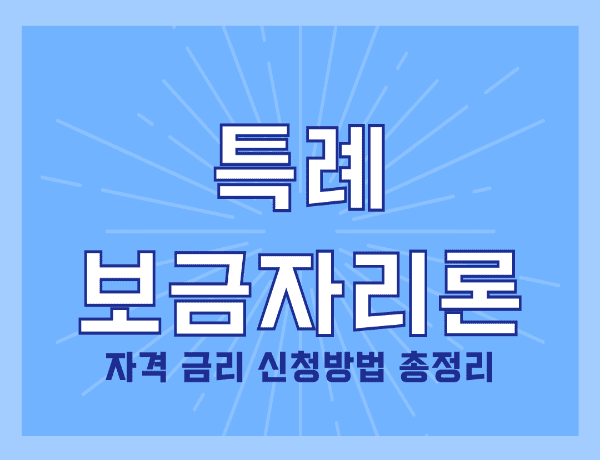  특례 보금자리론 신청자격 금리 신청방법 쉽고 빠르게 알아보기