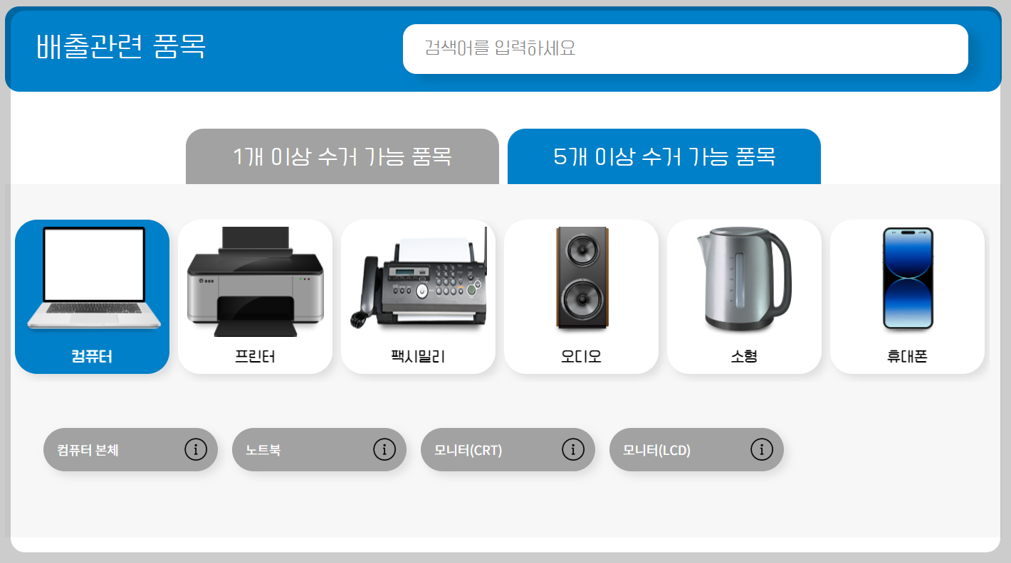 폐가전제품 무상 방문 수거 서비스 신청방법