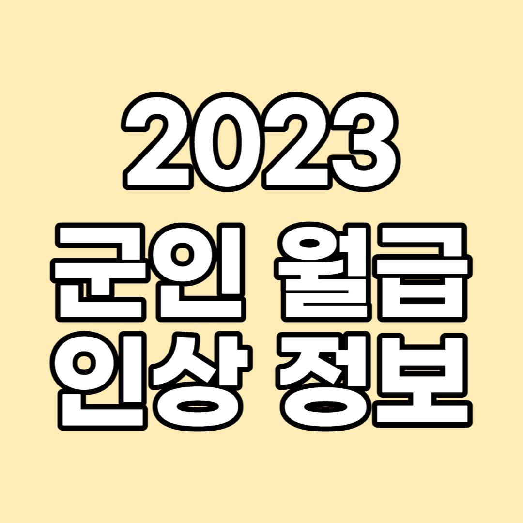 2023 군인월급