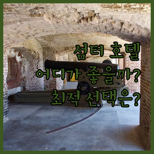섬터 호텔 고민 끝! 트루 바이 힐튼