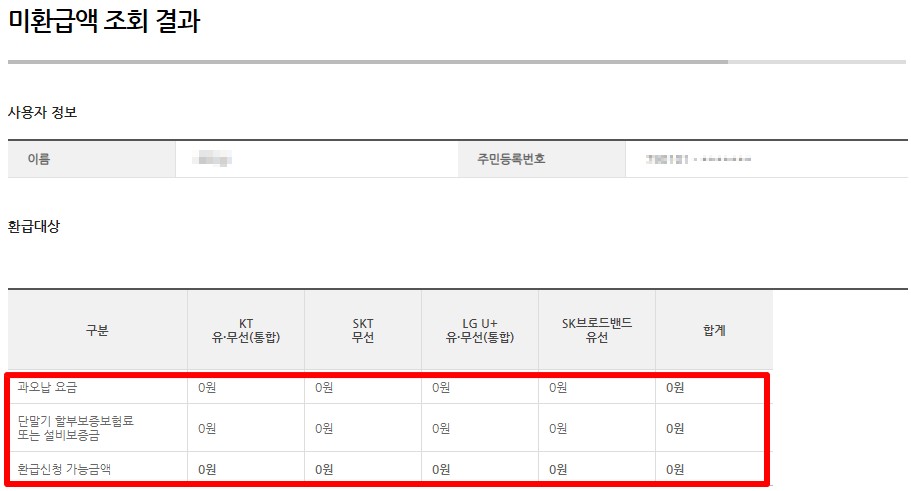 통신비 미환급금 조회 방법