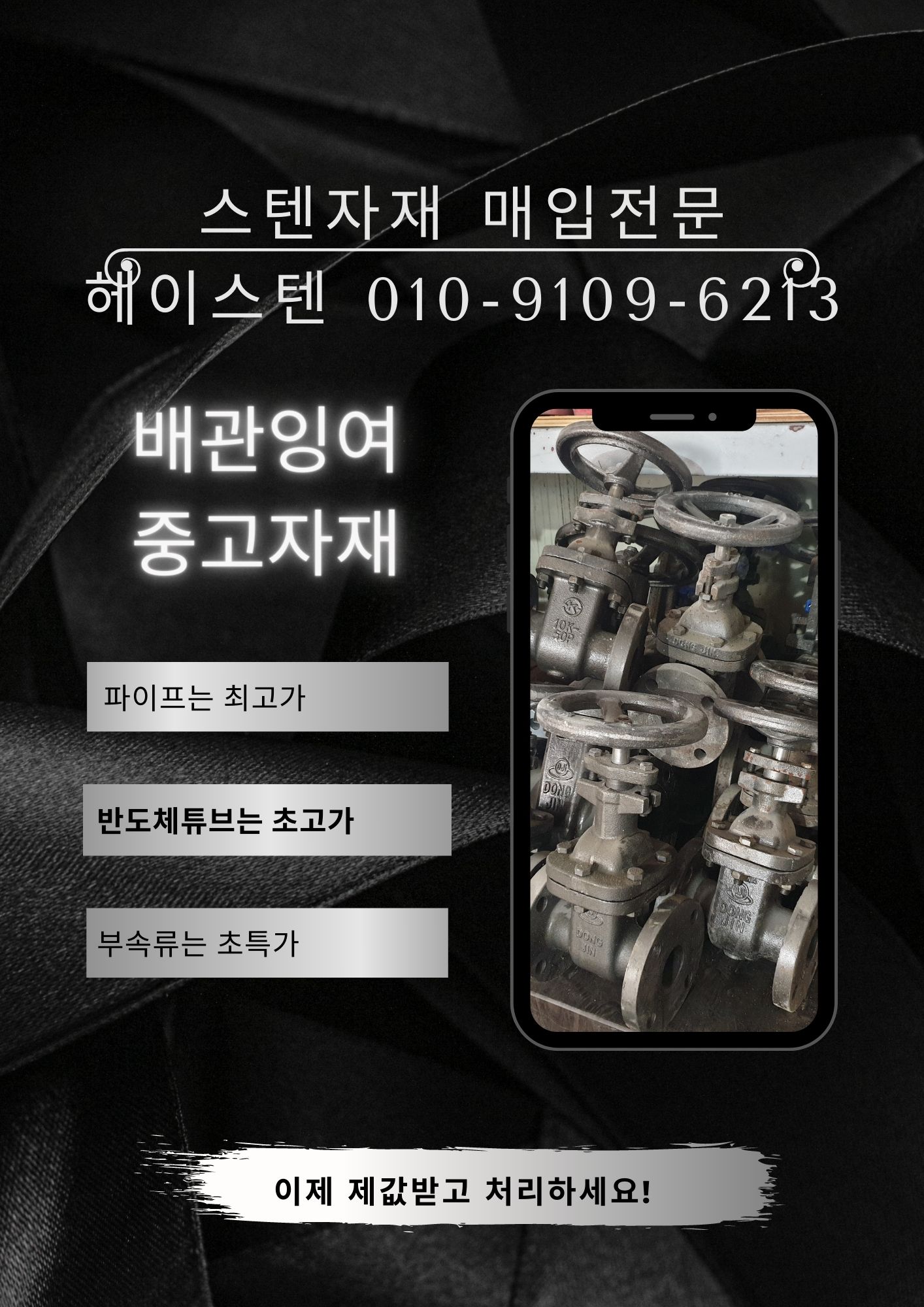  [부산/울산/창원/김해] 스텐부속, 백관부속 밸브 등 배관자재 전문 매입합니다.