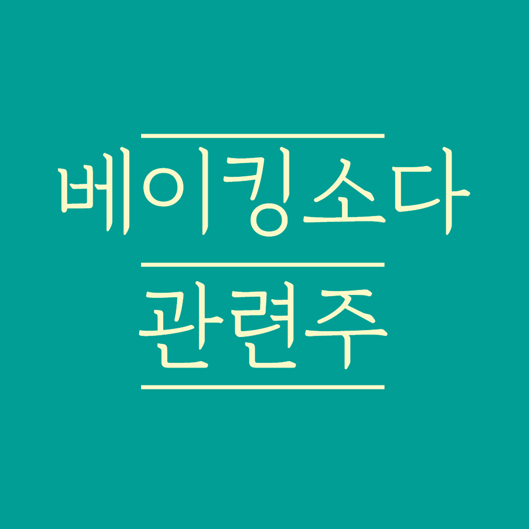  베이킹소다 관련주
