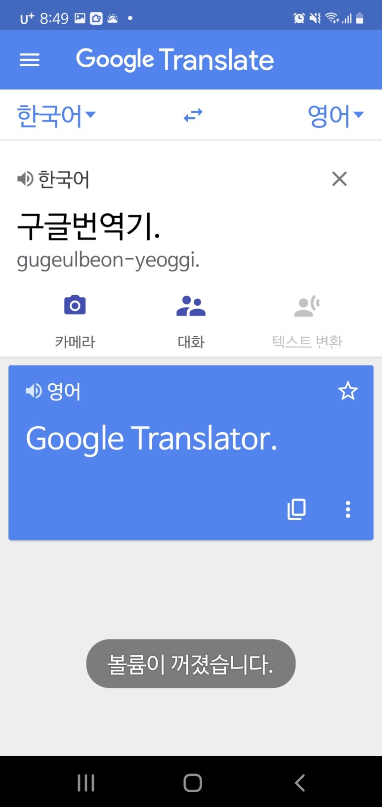 모바일 사용 기능 구글 번역기 14