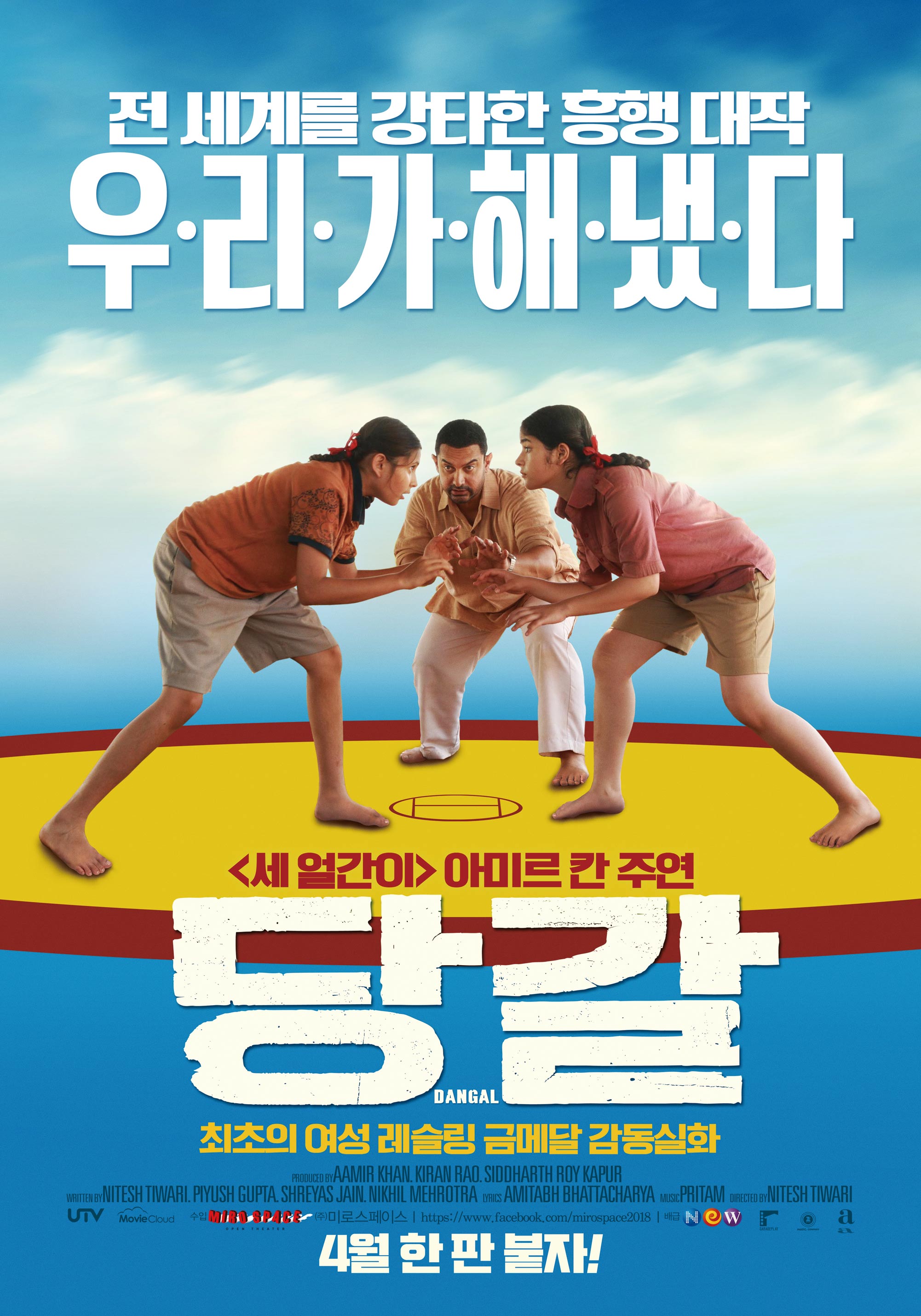  세얼간이만큼 재밌는 인도영화 - 당갈(Dangal , 2016)_아미르 칸 인도 영화