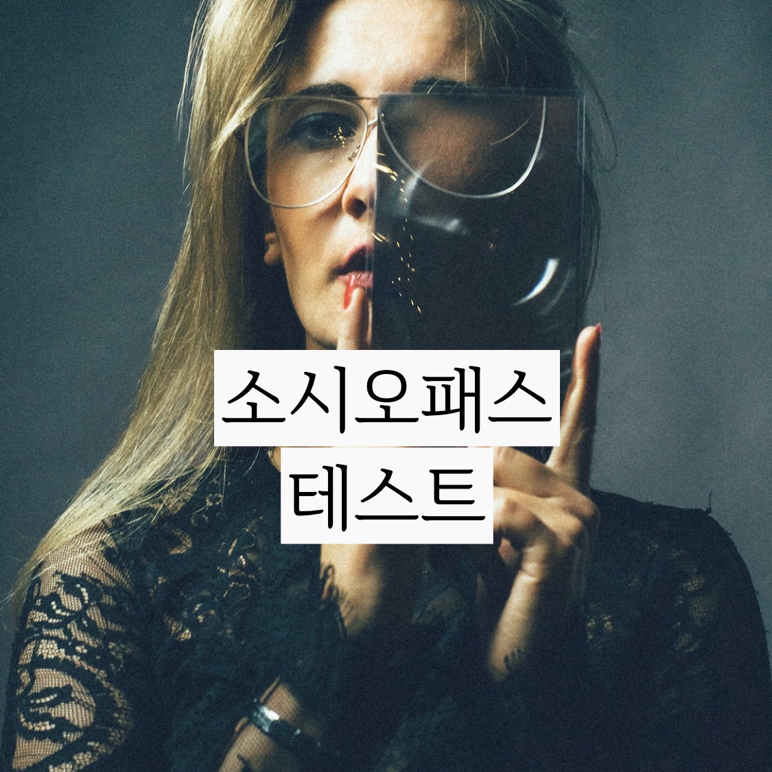 소시오패스는 무슨의미? 소시오패스 8