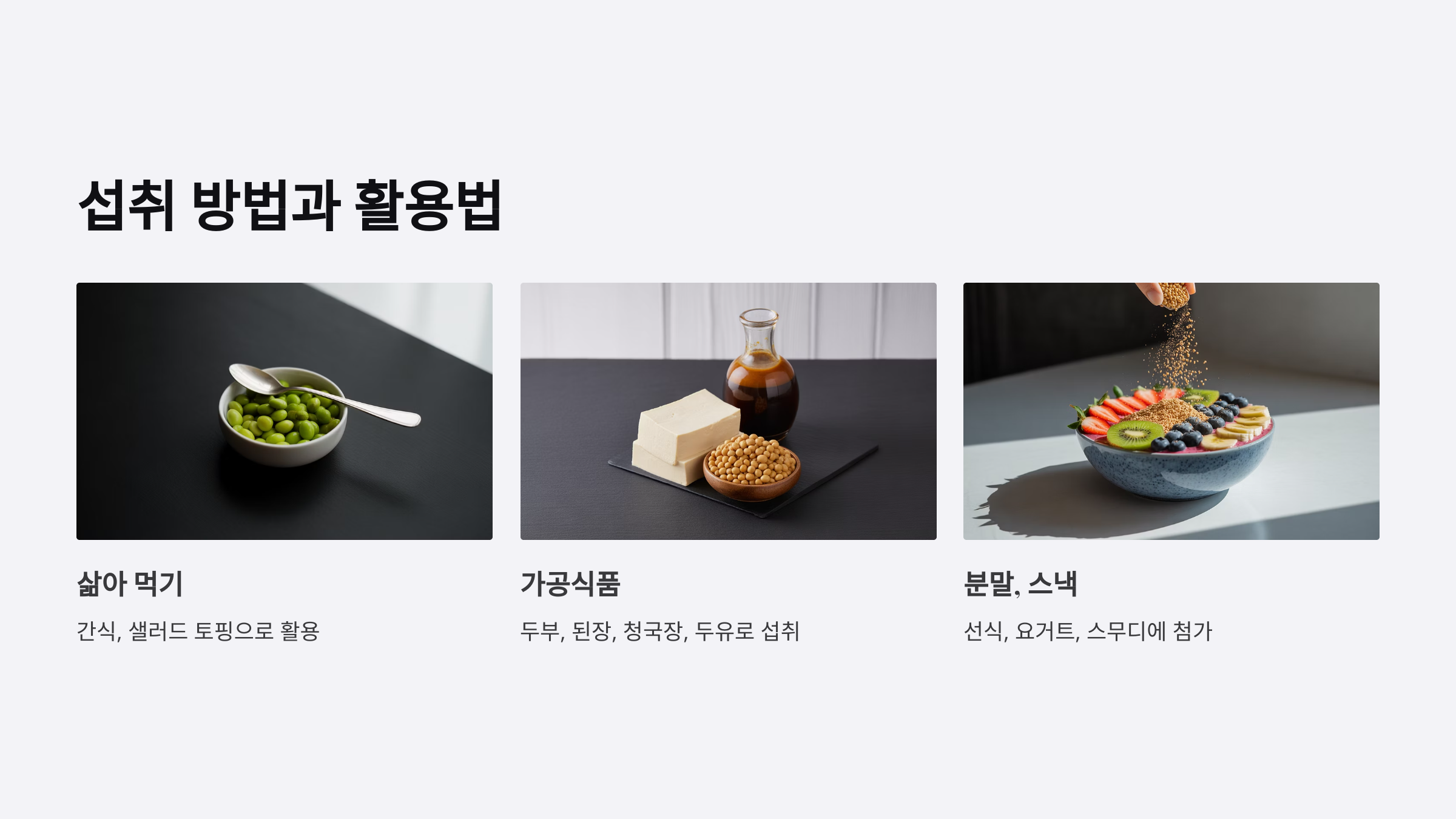 섭취 방법과 활용법