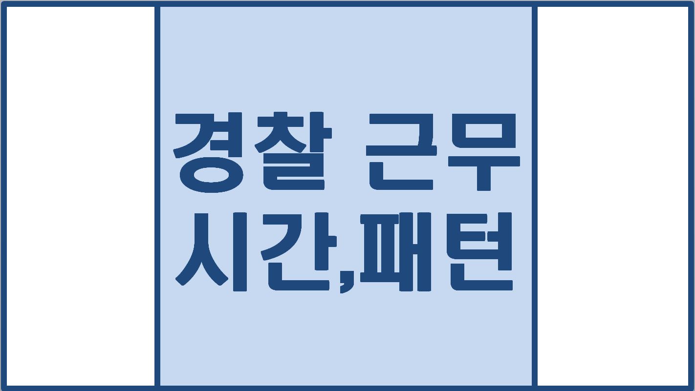 경찰의 근무시간 및 근무 패턴