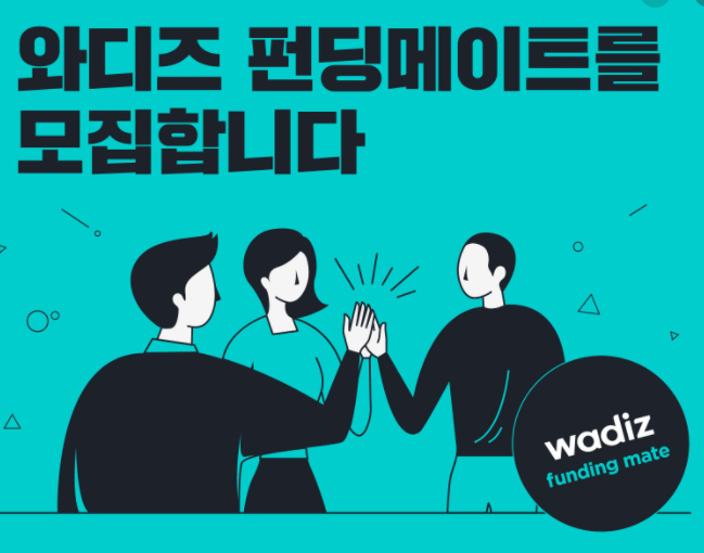  와디즈 사망여우가 말하는 와디즈 펀딩에 대하여