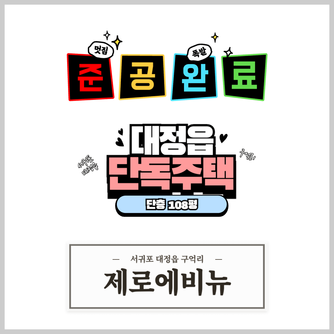 제주도 서귀포 구억리 단독주택 제로에비뉴 특별 원가 분양