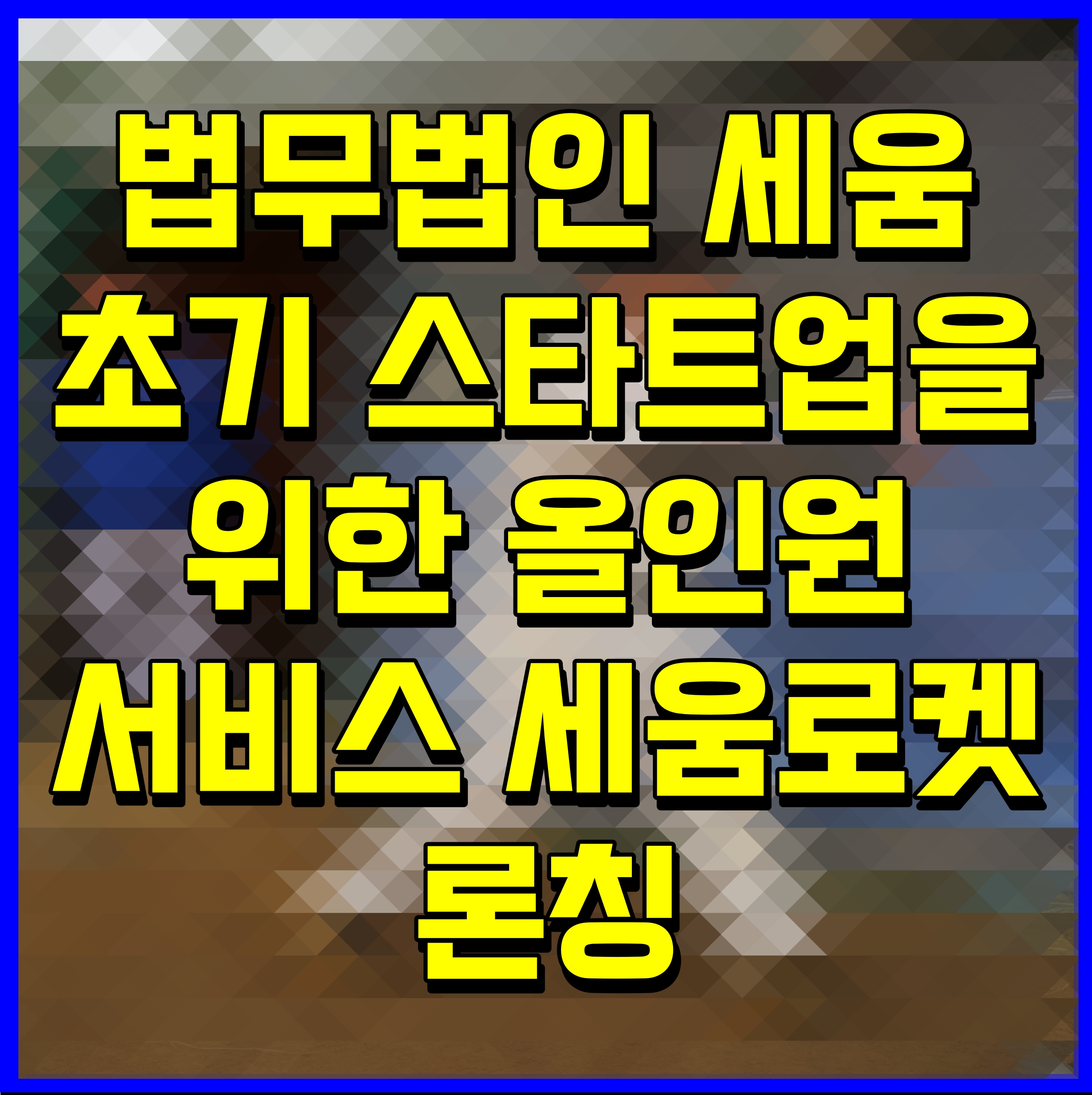  법무법인 세움 초기 스타트업을 위한 올인원 서비스 세움로켓 론칭