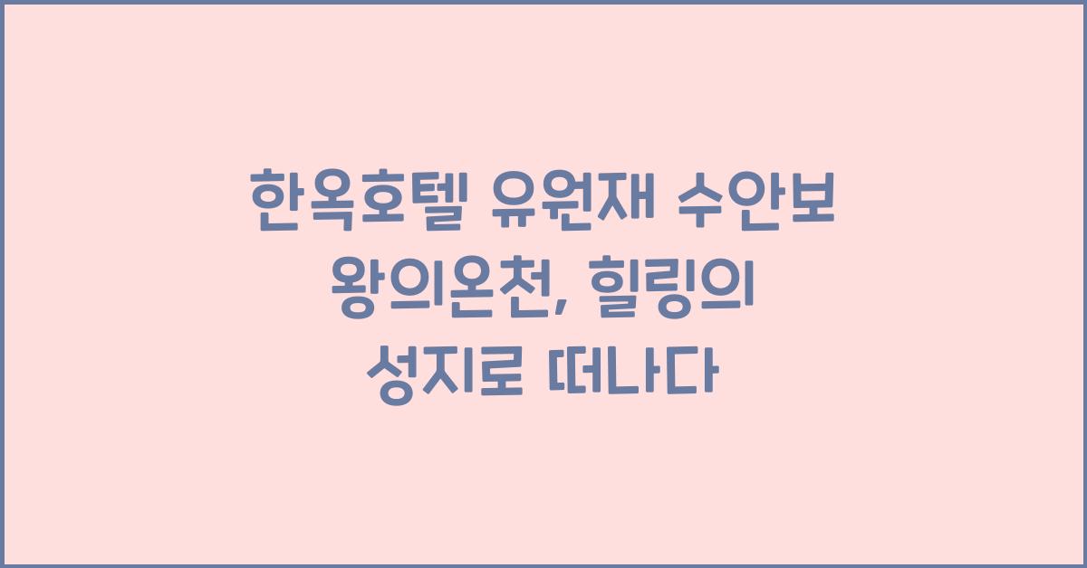 한옥호텔 유원재 수안보 왕의온천
