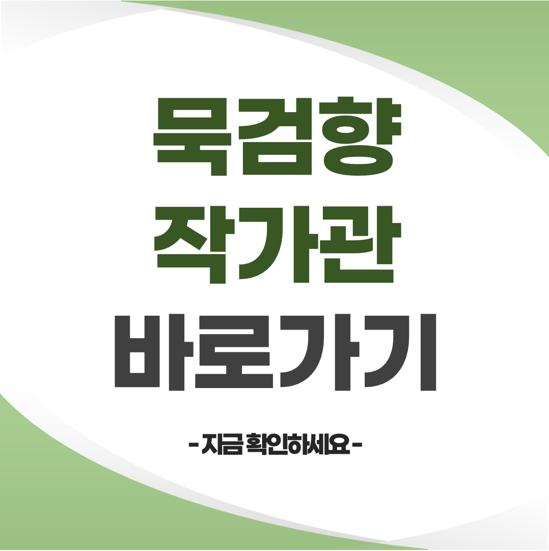 묵검향 작가관