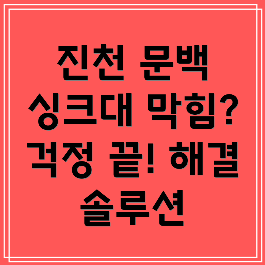 싱크대 막힘