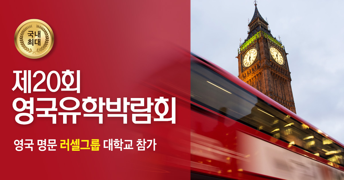  국내 최대규모 edm영국유학박람회 개최 (10/8~10/9)