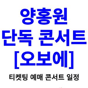 양홍원-콘서트-티켓팅-예매-2024-일정