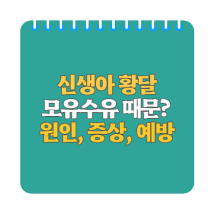 신생아-황달-섬네일