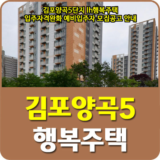  김포양곡5단지 lh행복주택 입주자격완화 예비입주자 모집공고 안내 (2022.06.24)