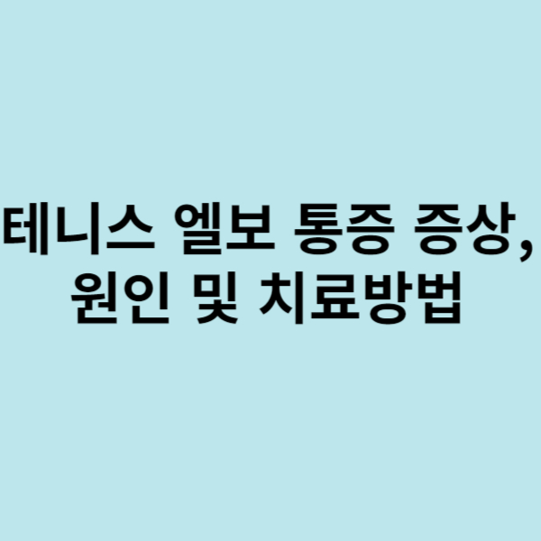  외측 팔꿈지 부위 통증이 생기는 테니스 엘보 통증 증상, 원인 및 치료방법 그리고 예방법까지