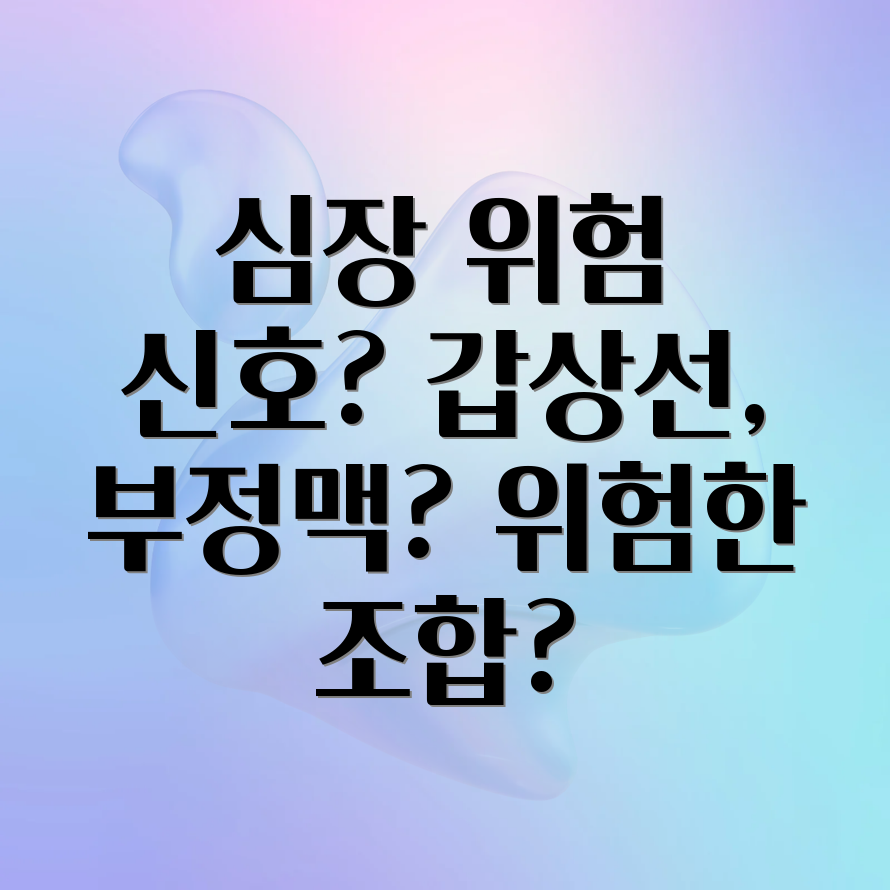 갑상선 기능 항진증 부정맥