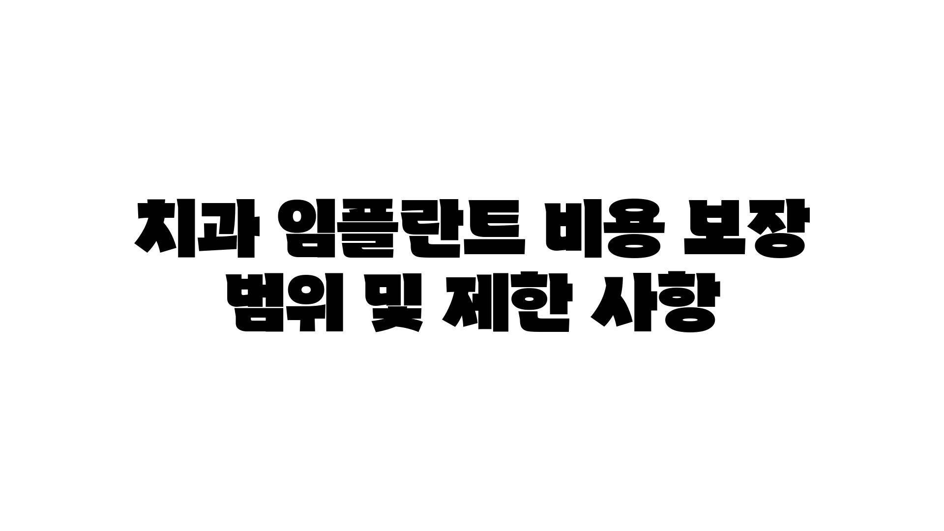 치과 임플란트 비용 보장 범위 및 제한 사항