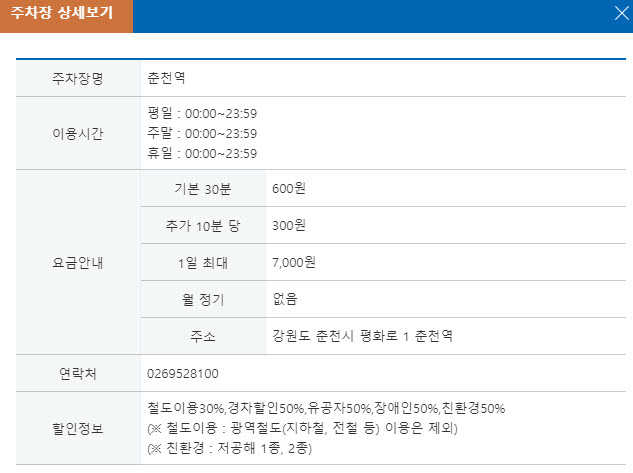 춘천역 주차장 요금, 할인조건, 위치, 운영시간, 월정기요금 정리