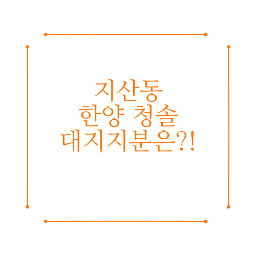  지산 한양청솔아파트에 대해서 알아보자.txt