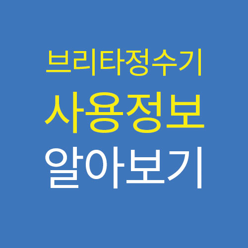  브리타정수기8.2 플로우 가격 필터 교체 정보 확인해봐요