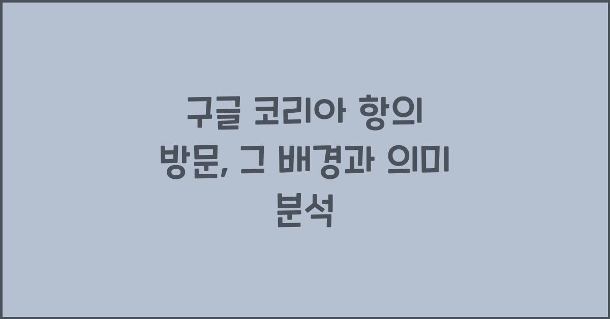 구글 코리아 항의 방문