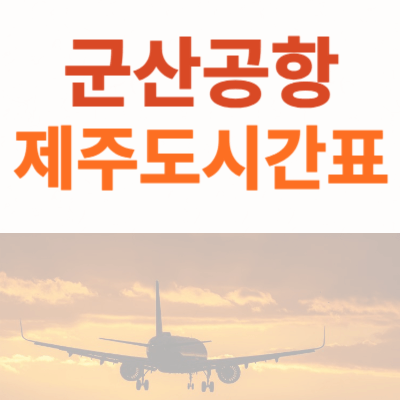 군산공항-제주도시간표