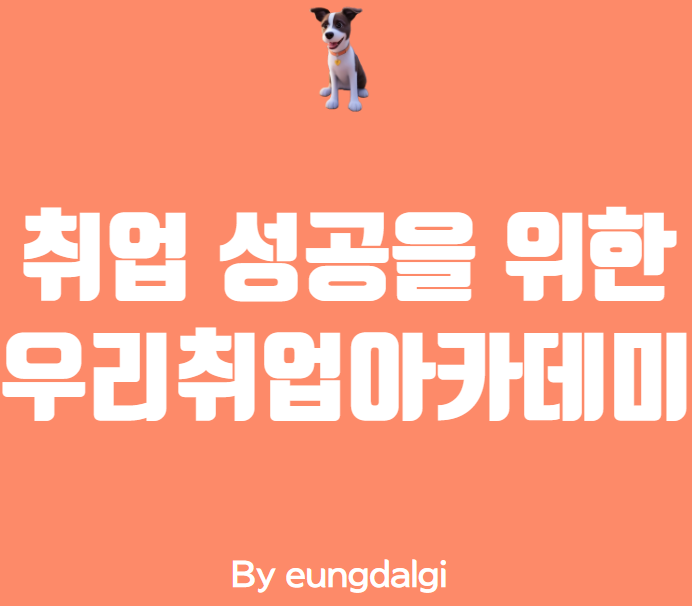  우리취업아카데미 - 새로운 시작을 위한 취업 지원 프로그램