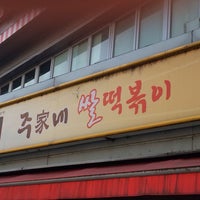 주가네 쌀떡볶이 쌀떡볶이