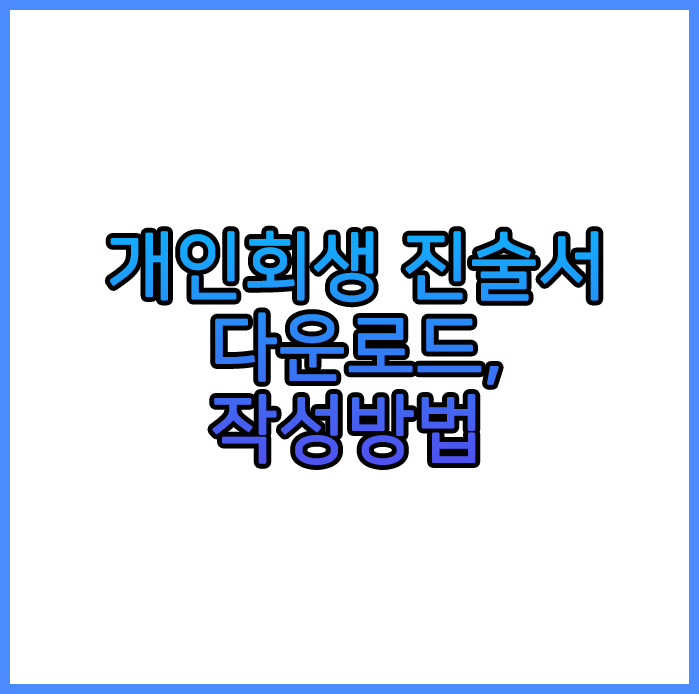  개인회생 진술서 양식 다운로드, 작성방법 (중요)