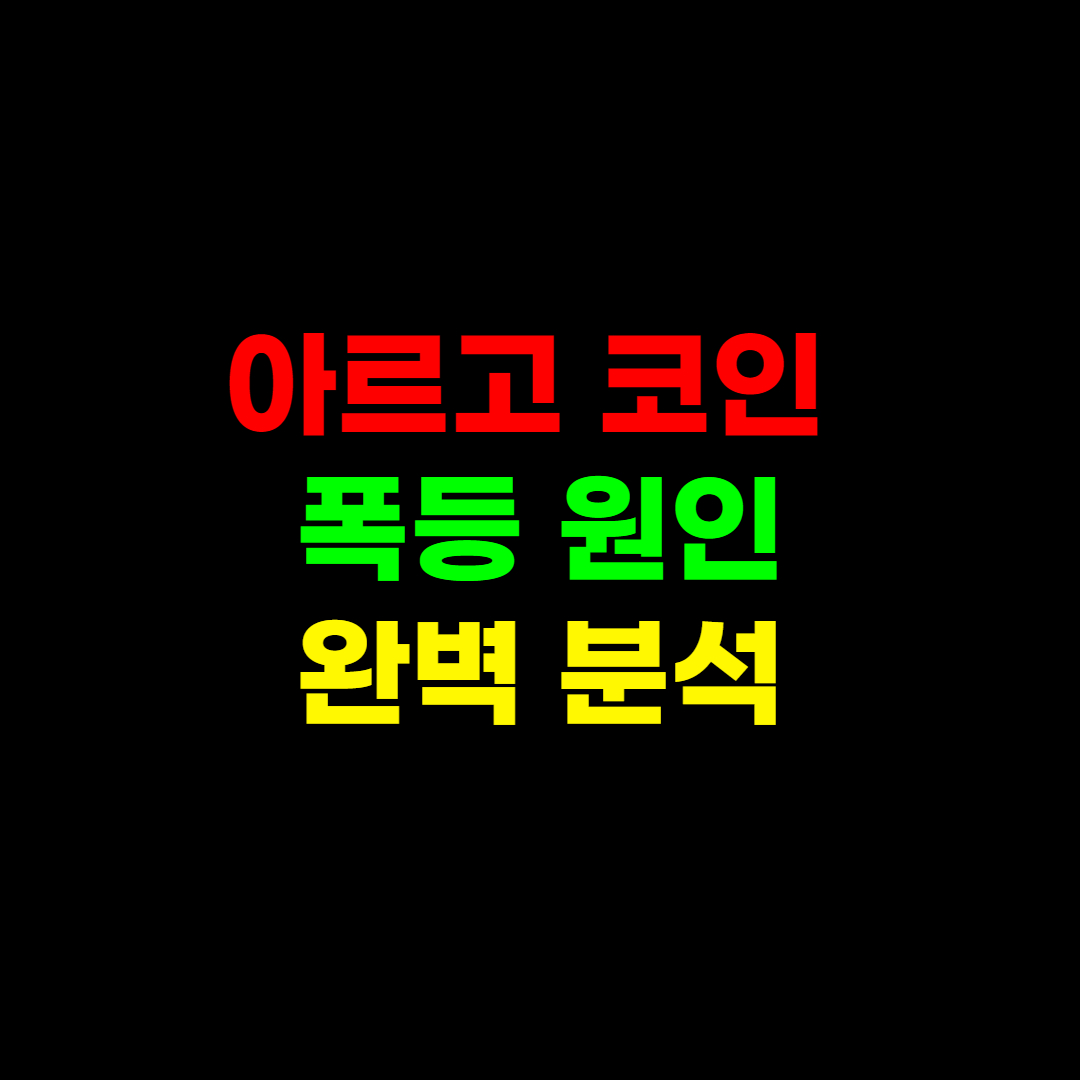  아르고 세력의 장난? 급등 원인 분석