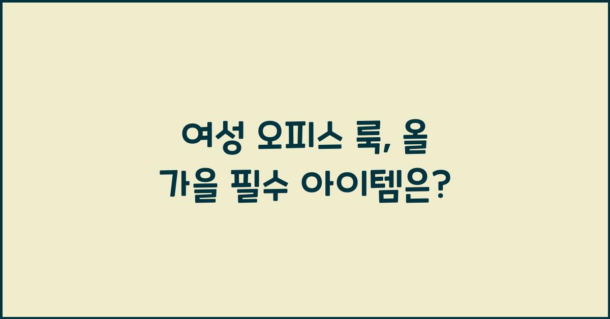 여성 오피스 룩