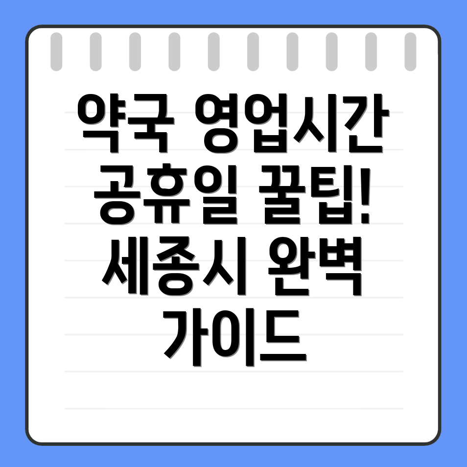 세종시 연서면 공휴일 약국 영업시간