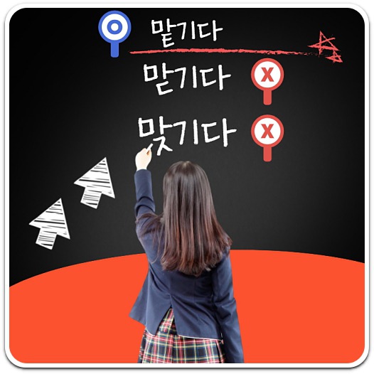 '맡기다'가 올바른 표현