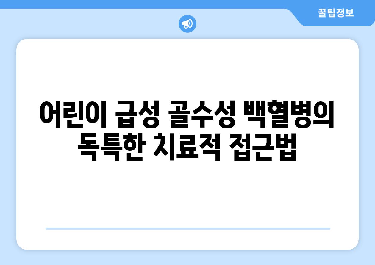 어린이 급성 골수성 백혈병의 독특한 치료적 접근법