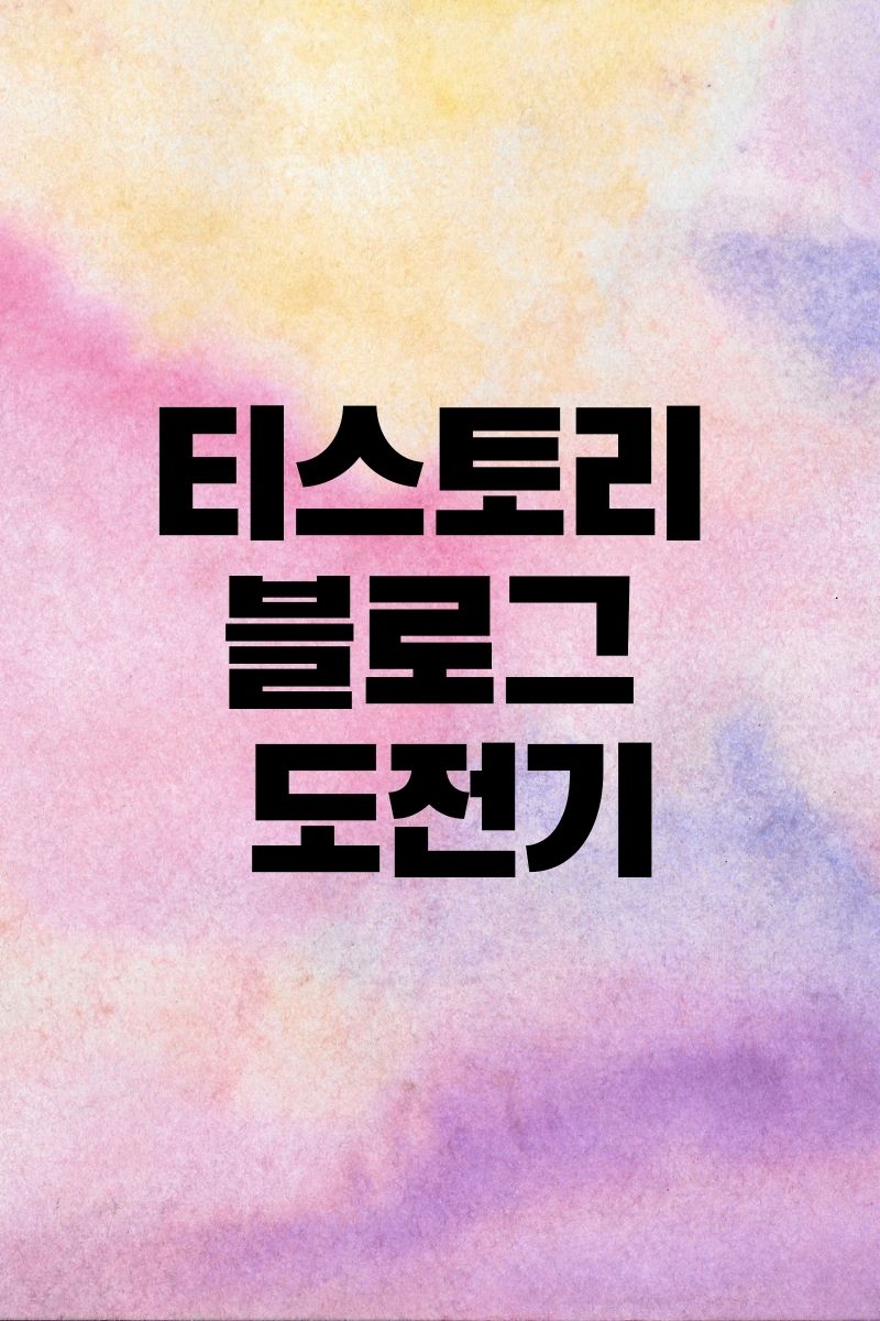  티스토리 블로그