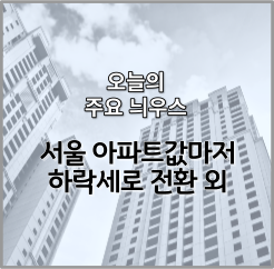 서울 아파트갑 하락세로 전환