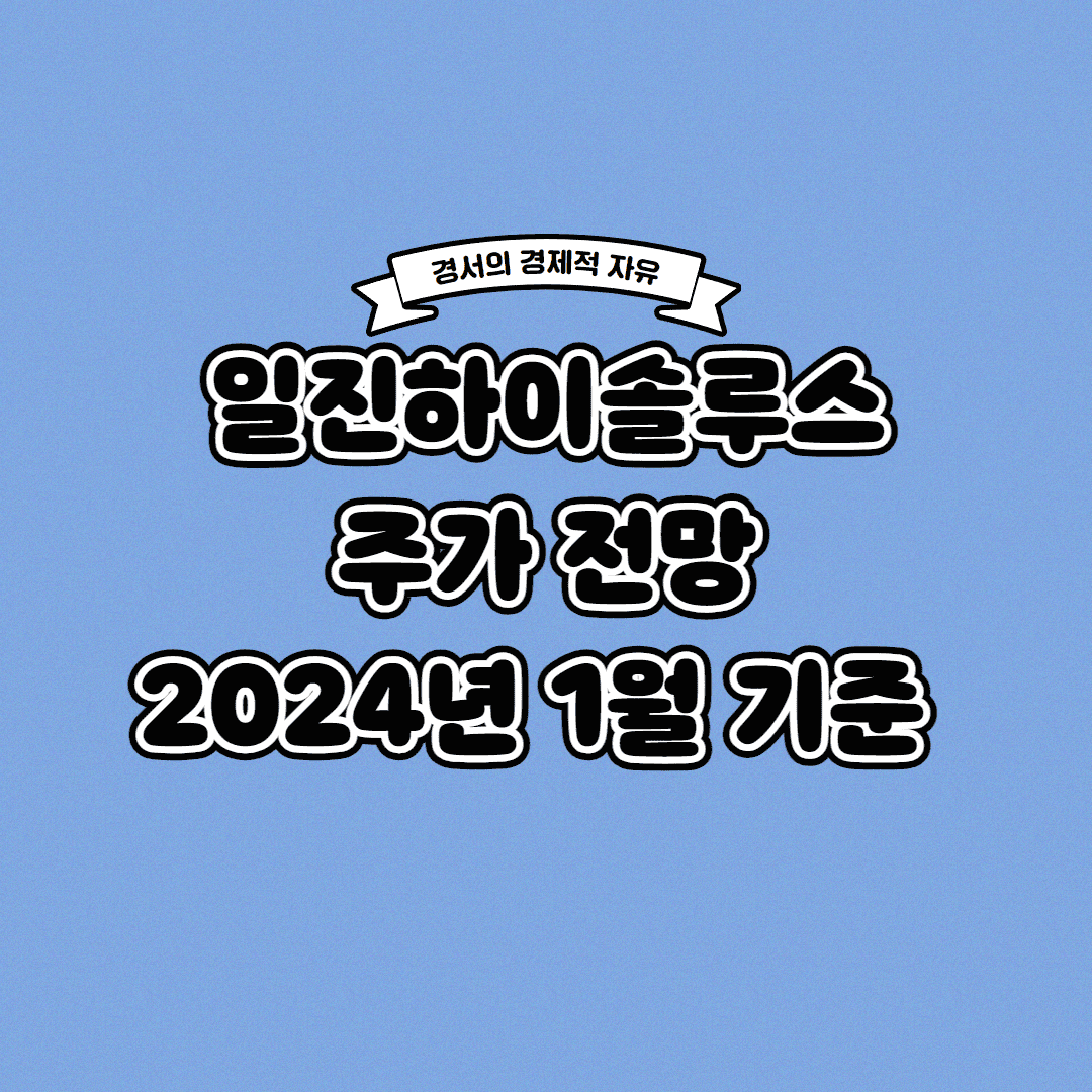  일진하이솔루스 주가 전망 2024년 1월 기준