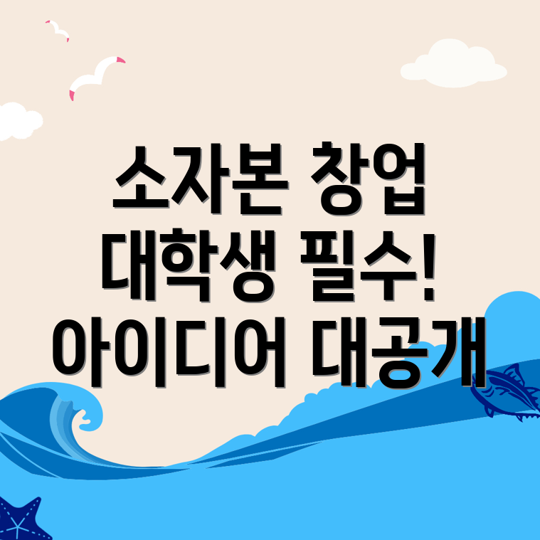 소자본 창업
