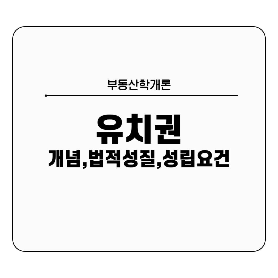 유치권