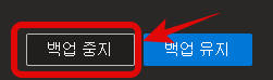 백업을 중지시킬건지 백업을 그대로 유지시킬 건지를 물어보는 창