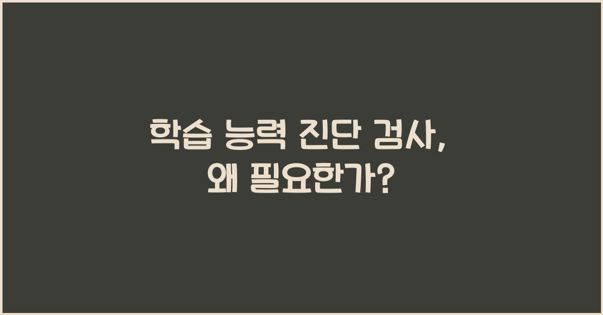 학습 능력 진단 검사