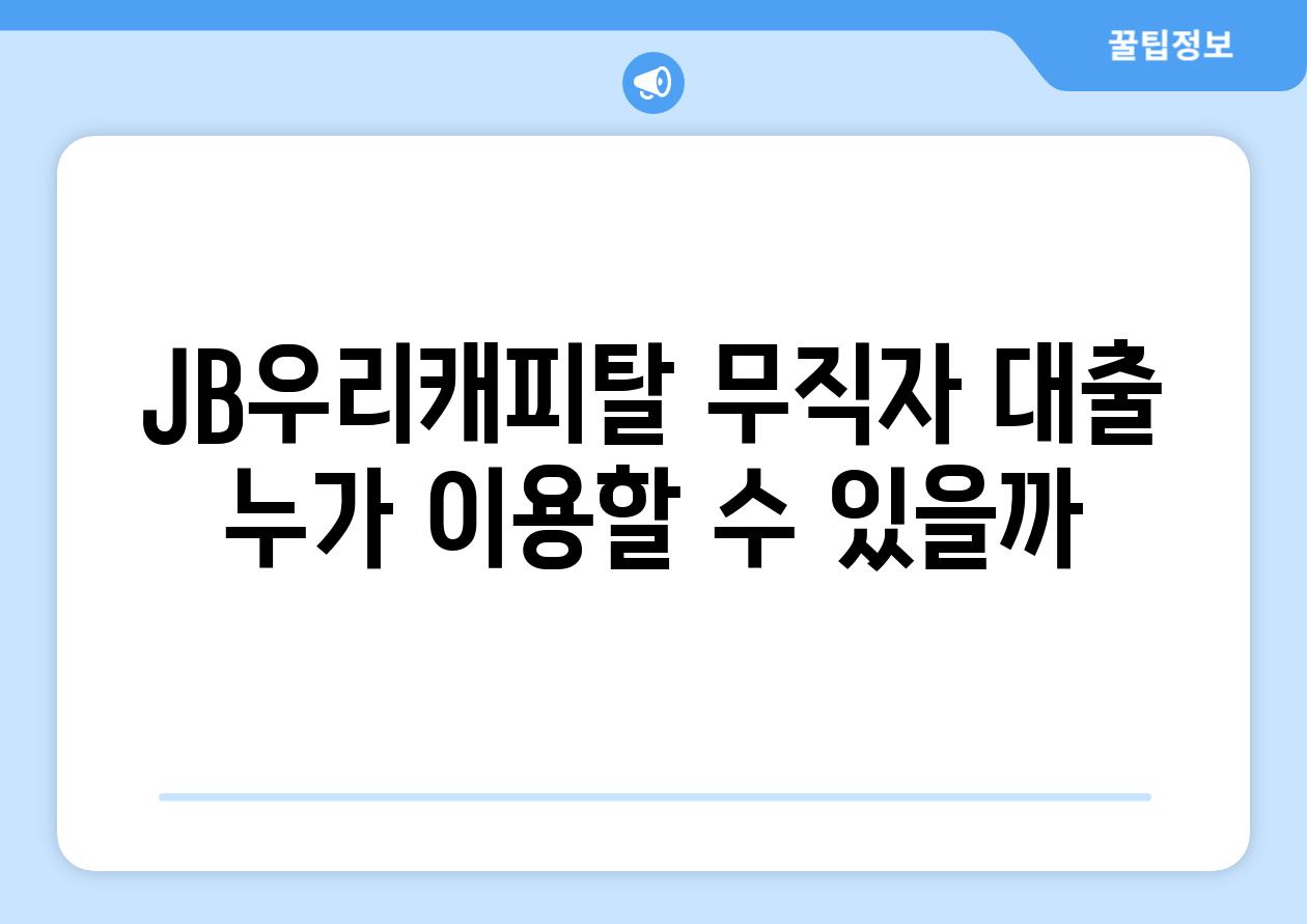 JB우리캐피탈 무직자 대출 누가 이용할 수 있을까