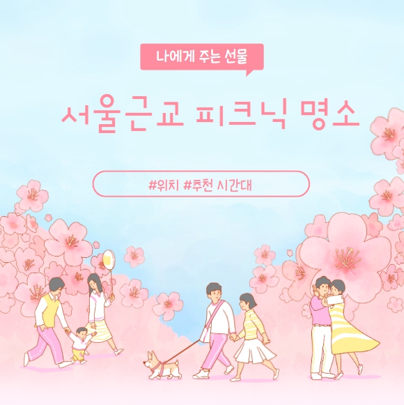  서울 근교 피크닉 명소 공원 best5 (+위치, 추천시간대)