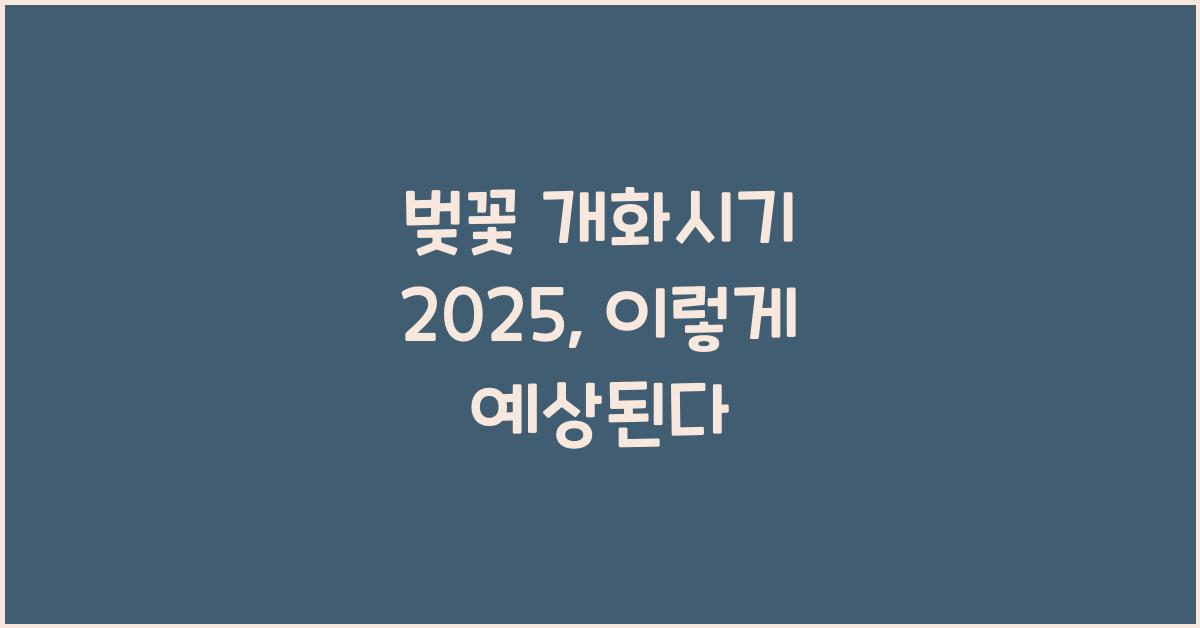 벚꽃 개화시기 2025