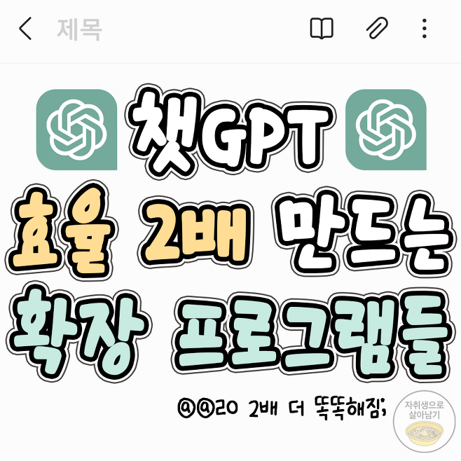  ChatGPT 확장 프로그램 추천