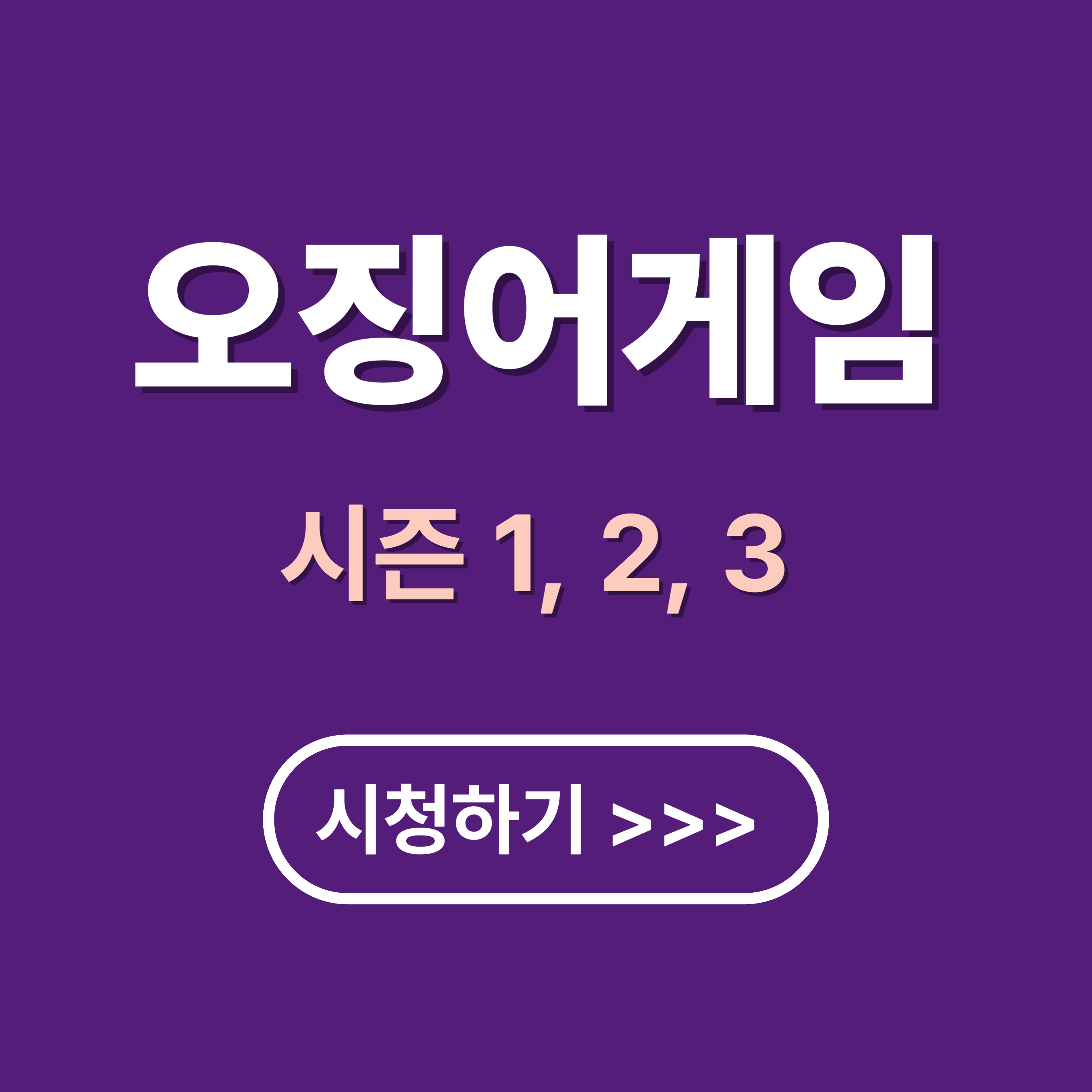 오징어 게임 3 공개일, 출연진, 줄거리, 시청 방법